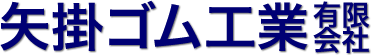 矢掛ゴム工業有限会社