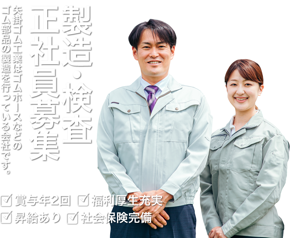 岡山県小田郡の矢掛ゴム工業では正社員を募集しています。