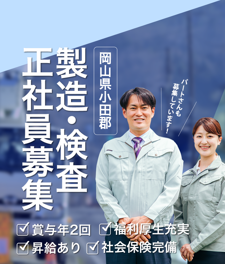 岡山県小田郡の矢掛ゴム工業では正社員を募集しています。